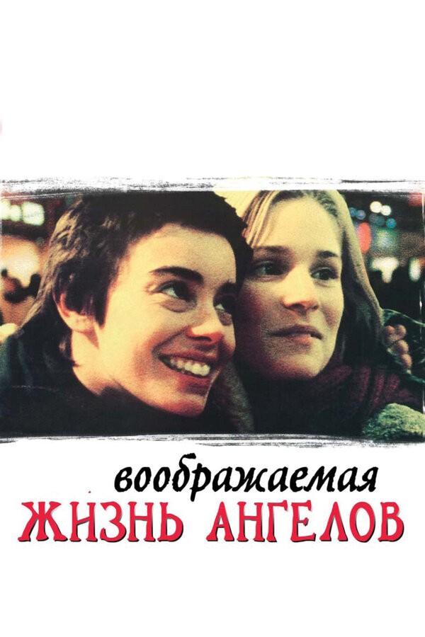 Воображаемая жизнь ангелов - постер